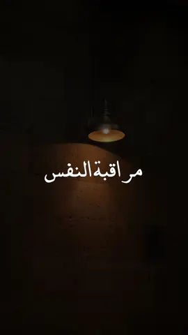 راقب قلبك و تفقده دائمًا  #الشيخ_العلامة_ابن_عثيمين_رحمه_الله #مراقبة_النفس #الإحسان 