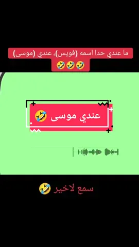 ما عندي حدا اسمه (فويس)، عندي (موسى)#نهفات_الشعب_لبناني🇱🇧🤣 #الشعب_الصيني_ماله_حل😂😂 #🤣🤣🤣 