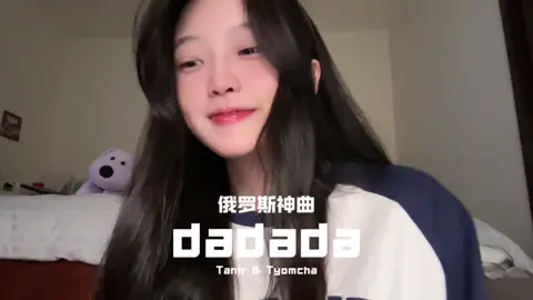 Chinese girl cover Russian songs “DaDaDa” became popular trend on Douyin (Chinese tiktok) Her account on Douyin/Xiaohongshu: @芊芊龍 (QianqianLong) #chinesetiktok #chinesegirl #douyin #xiaohongshu #russiansong #dadada #musiccover #fyp #fypage 