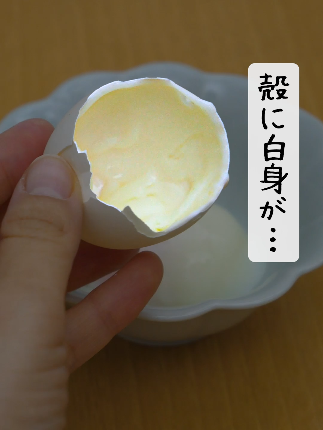 温泉卵、殻に白身が残らない！🥚 殻に白身がくっついちゃってスプーンでこそげ取ってる人🙋 この方法ならつるんと殻に白身がほとんど残らず割れるんです！👏 簡単だから試してみてね😊 ============ ■方法 しっかりつかんで10回ほど上下に振ってから、いつも通り割るだけ。 ============ #tomonite  #トモニテ  #温泉卵  #裏技  #豆知識