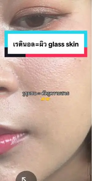 อยากมีผิว glass skin กับเขาบ้าง 😂#แนนมาป้ายยา #เรตินอล #เรตินอลใช้ยังไง #เรตินอลjkxlab #รีวิวบิวตี้ 