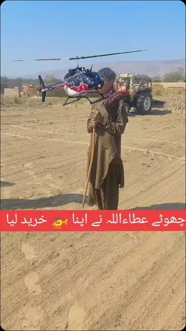 #CapCut چھوٹے عطاءاللہ نے اپنا helicopter 🚁 خرید لیا #CapCut #growmyaccount #fypシ #allahdiwaya #foryoupage #attaullahkhanesakhelvi #freezmyaccaunt😥😥😟 #growvideo #viral #fyp #foryou 