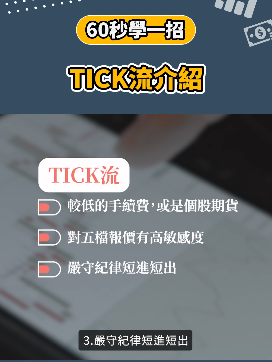 【台股投資】當沖模式-Tick流介紹 #口袋證券 #台股投資 #股票 #當沖 #台股