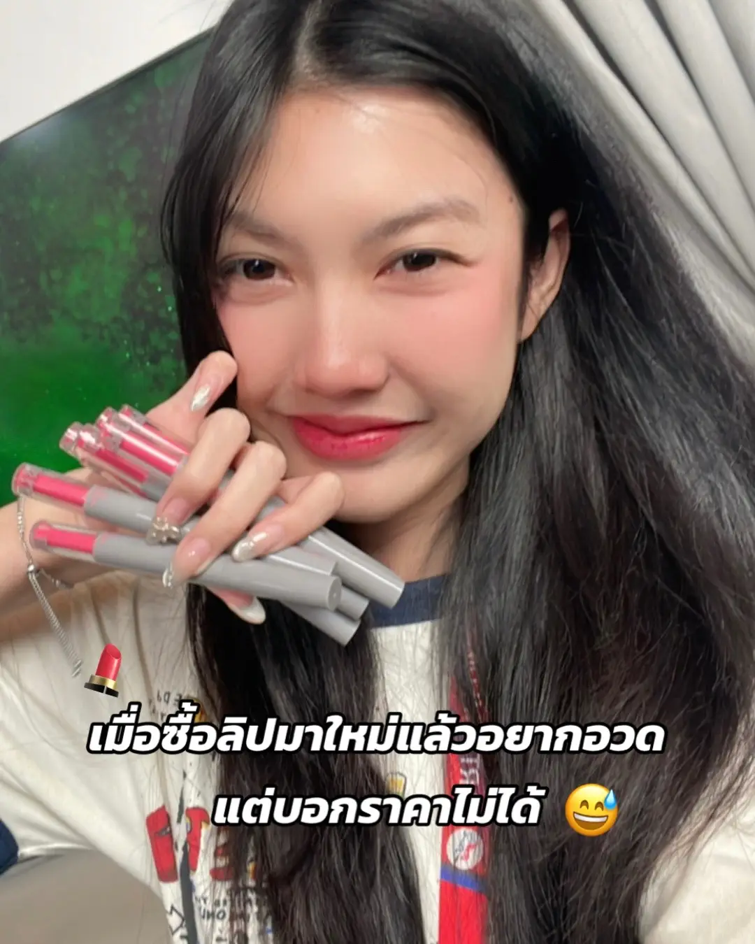 บอกราคาไม่ได้เลยเดี๋ยวเกมแต่อยากอวดด🥹 #missreview #ผู้หญิง #แฟชั่นผู้หญิง #แต่งหน้า #เครื่องสําอาง #ลิป #รีวิวบิวตี้ #ช้อปปิ้ง 