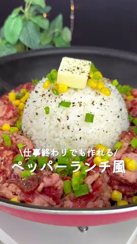 忙しい日でも作れる♡ペッパーランチ風 ⁡ ⁡ フライパンひとつ🍳 味付けも焼肉のタレのみ！ 簡単でおいしいペッパーランチ風🥣𓂃🫧‪ ⁡ ⁡ 大人2人前 ⏰所要時時間15分 ⁡ A牛こま切れ肉300g Aにんにく大さじ1/2 A焼肉のタレ大さじ2 □温かいごはん茶碗1杯分 □コーン30g □小ねぎ3本 □バター10g □ブラックペッパーお好みで □焼肉のタレ大さじ2 □塩コショウ適量  ⁡ 1 ポリ袋にAを入れてよく揉み5分程置く。 ⁡ 2 フライパンにごはん・牛肉 コーン・小ねぎ・バターを盛りつける。 ブラックペッパーはお好みで振る。 ⁡ 3 火をつけ牛肉に火が通るまで焼く。 焼肉のタレ・塩コショウを加えて味を整える。 ⁡ ⁡ 投稿が良いと思ったらイイネお願いします︎👍🏻 ̖́- 作ってほしいものがあったらぜひコメントしてね💬 ⁡ ⁡ #あぴ牛肉料理 ⁡ ⁡ ⁡ ⁡ ⁡ ⁡ ⁡ #時短料理 #時短レシピ #簡単ごはん #簡単料理レシピ  #牛肉レシピ #節約レシピ #節約料理 #節約弁当  #主婦クッキング #ペッパーランチ #フライパンレシピ #園児弁当 #幼児食レシピ #幼児食プレート #幼児食献立