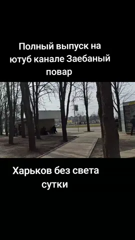 #заебаныйповар #харьковбезсвета 