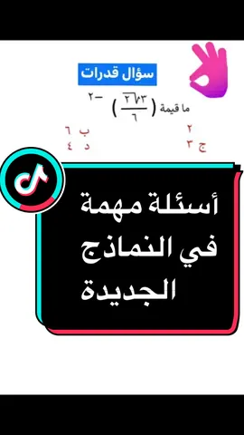 النماذج الجديدة  #fyp  #fypシ  #explore  #explorepage  #الشعب_الصيني_ماله_حل😂😂  #tiktok  القدرات المحوسب #قدرات  #قدرات_كمي  #قدرات_محوسب  #قدرات_ورقي  #تحصيلي  #تحصيلي_رياضيات  #تحصيلي_علمي  #الرخصة  #الرخصة_المهنية  #fyp  #fypシ  #fypシ゚viral  #fypシ゚viral🖤tiktok  #يارب_اجيب_100_بالقدرات  #اكسبلور_تيك_توك  #رمضان  #رمضان_يجمعنا  #عيد_سعيد  #عيد_الفطر_المبارك  #رمضان_كريم  #اكسبلور  #اكسبلورر @Mostafa Atef English Trainer @انجلش بليس #tik 