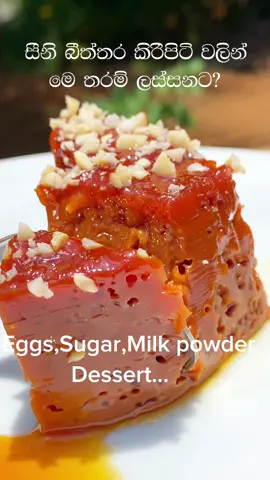 සීනි,බිත්තර,කිරිපිටි….වැඩ්ඩන්ට විතරයි | Sugar,Egg,Milk dessert  #fyp #fypシ #foryou #cooking #viral #spicywithme #srilanka #srilankanfood #indianfood #Recipe #keralafood #traditionalcooking #villagecooking #traditionallife #cookbook 