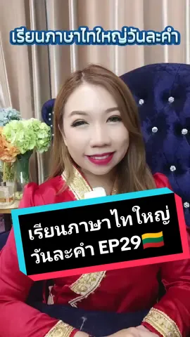 เรียนภาษาไทใหญ่วันละคำ EP29🇱🇹 #ครูแอนนี่พารวย #TikTokUni #ภาษาไทใหญ่วันละคํากับครูแอนนี่ #คนไตยในเมืองไทย🇱🇹 #อาหารสมองtiktok #ภาษาไทยใหญ่ 