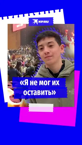 Паренёк-гардеробщик во время теракта не поддался панике и выводил людей в безопасное место  #новости #крокусситихолл #спасениелюдей#исламхалилов #группаПикник  #Москва