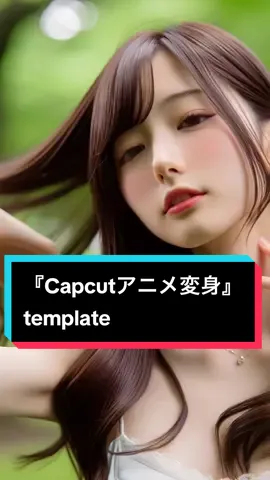 『Capcut AIアニメ変身』テンプレ #変身動画 #capcut #capcuttemplate #capcutai 