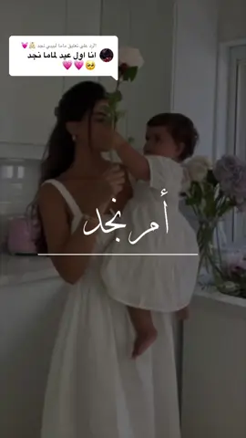 الرد على @ماما لبيبي نجد 👼🏻💓 تستاهل أم نجد ♥️.  #بشارة_مولود #كشخة_العيد #طبخات_سهلة #السعودية #eid_saeed #تهنئة_زواج #عقد_قران #رمضان #الام #تصاميم 