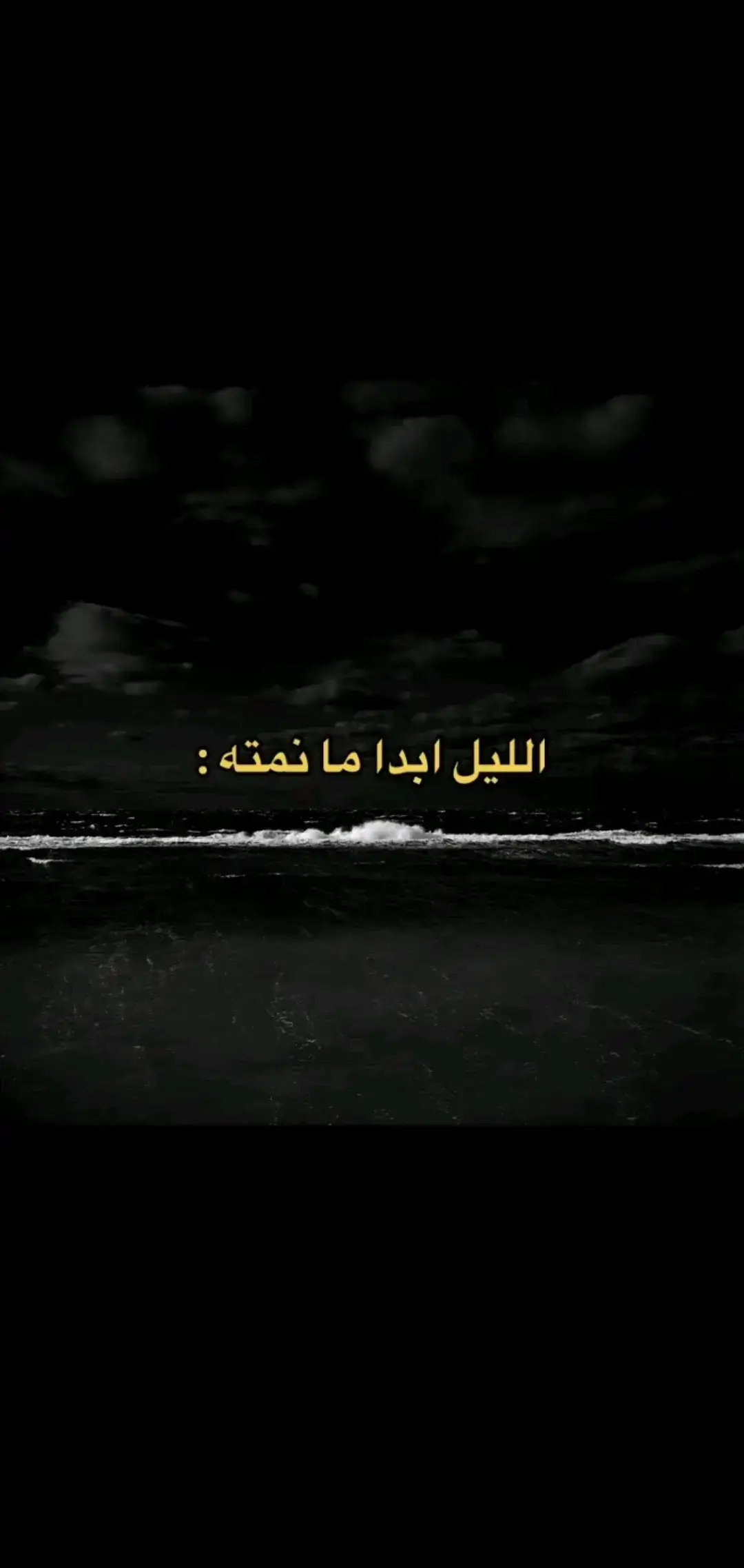 #اليل_ابدا_ما_نمته #💔😔🥀 