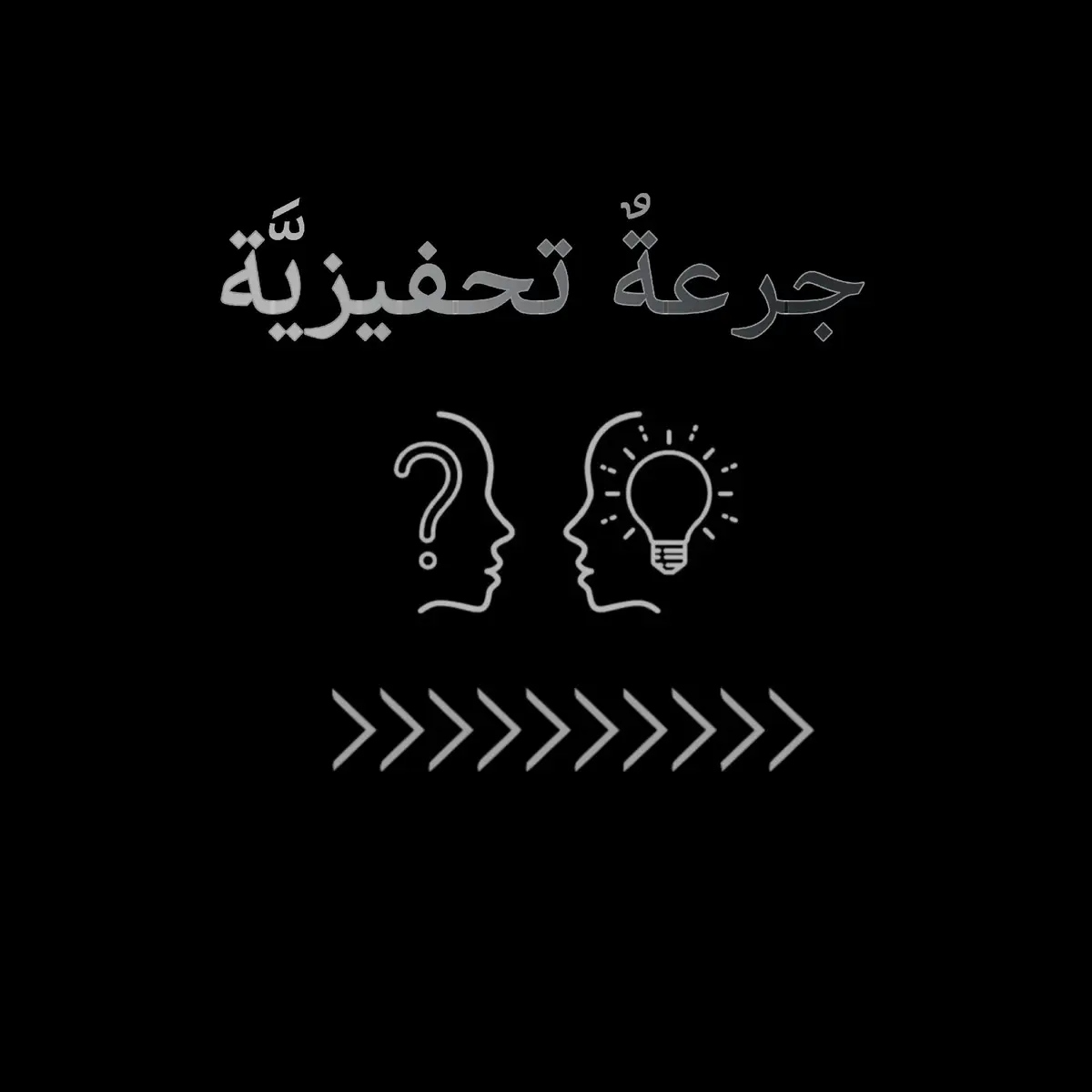 الحياة اقصر من تكرار نفس اليوم في اشياء لا نحبها،☝️ اتعب على نفسك الآن لترتاح لاحقا، او ابقى في نفس القفص في انتظار معجزة! #الثقة_بالنفس #النجاح #الانضباط #طاقة_ايجابية #تحفيز_نفسي #تطوير_ذاتي #تطوير_الذات #disipline #motivation #success #mind_reset19 #النجاح_لمن_يريد_النجاح 