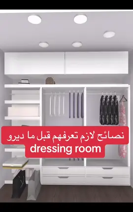 🔥نصائح لازم تعرفهم قبل ما ديرو dresssing room 🔥   #fyp #trending #decor #algeria #dressing  #explore 
