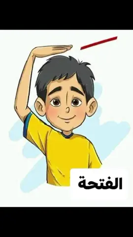اشارات لتعلم الطفل  الحركات القصيره ✨