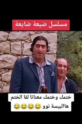 #مسلسل #ضيعة_ضايعة #جودة_ابو_خميس #جودة_واسعد #ضيعه_ضايعه #كوميديا #كوميديا_مضحكة #ضحك #اضحك_من_قلبك #مسلسلات_سورية #مسلسلات_رمضان #لايك #رمضان2024 #دراما_سورية #دراما #اضحك #مضحك #الدراما_السورية #افلام  #كوميدي #اكسبلور #متابعه #ترند #تيك_توك  #اكسبلورر #فولو #محمود_أبو_أحمد_☑️ #حازم_hazem #دعم #الشعب_الصيني_ماله_حل😂😂 #مشاهدات #foryoupage #foryou #fyp #fypシ #trending #trend #tiktokindia #tiktok #viralvideo #viraltiktok #VoiceEffects #fyppppppppppppppppppppppp #fy 