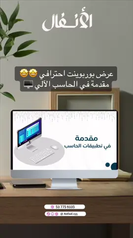 عرض بوربوينت احترافي مقدمة في الحاسب الالي #عرض_بوربوينت #الحاسب #الحاسب_الآلي #الحاسب_الالي #عرض_بوربوينت_للمعلمات_والطالبات #عروض #عرض_تقديمي #تصميم #العيد #توزيعات #توزيعات_العيد #الشعب_الصيني_ماله_حل😂😂 #مالي_خلق_احط_هاشتاقات 