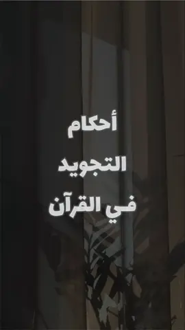 أحكام التجويد في القران✔️ #حمزه_بدران