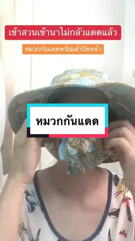 หมวกกันแดดพร้อมผ้าปิดหน้า#หมวกกันแดด #หมวก #หมวกกันแดดuv #VoiceEffects 