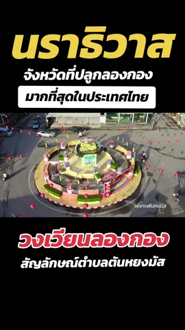 #นราธิวาส 