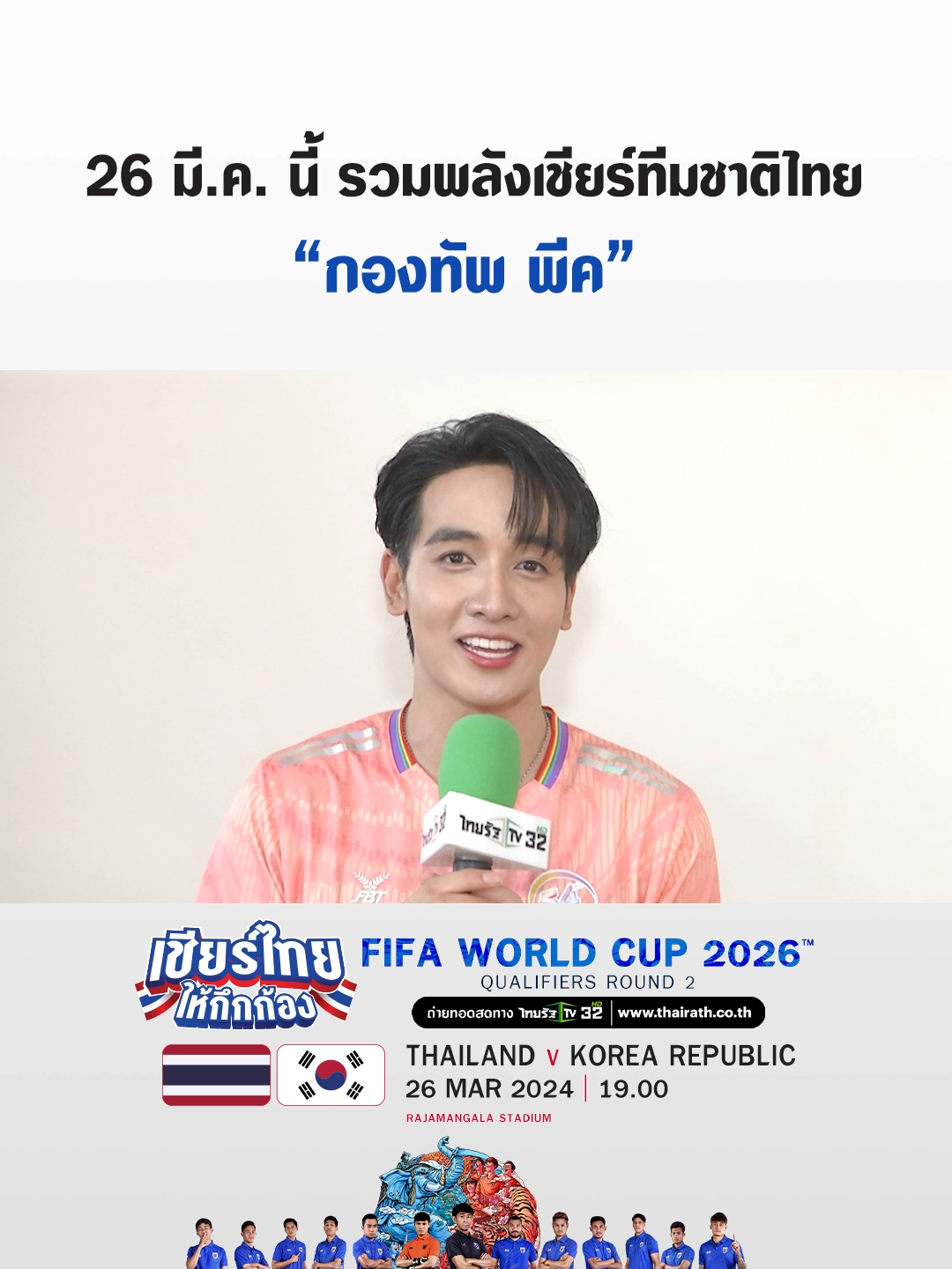 เตรียมตัว เตรียมร่างกายให้พร้อม "กองทัพ พีค" เชิญชวนทุกคนมารวมพลังเชียร์ทีมชาติไทย กับโปรแกรมฟุตบอลโลก 2026 รอบคัดเลือก โซนเอเชีย รอบสอง กลุ่มซี 🇹🇭 ไทย พบ เกาหลีใต้ 🇰🇷 🗓 วันที่ 26 มีนาคม 2567 (อังคาร) ⏰ เริ่มถ่ายทอดสด 19.00 น.ทาง ไทยรัฐทีวี ช่อง 32 และ ไทยรัฐออนไลน์ผ่านเว็บไซต์ www.thairath.co.th/tv/live #เชียร์ไทยให้กึกก้อง #ไทยรัฐทีวี32 #ไทยรัฐออนไลน์ #ไทยรัฐสปอร์ต #บอลไทย #บอลโลก #WCQ #คัดบอลโลก