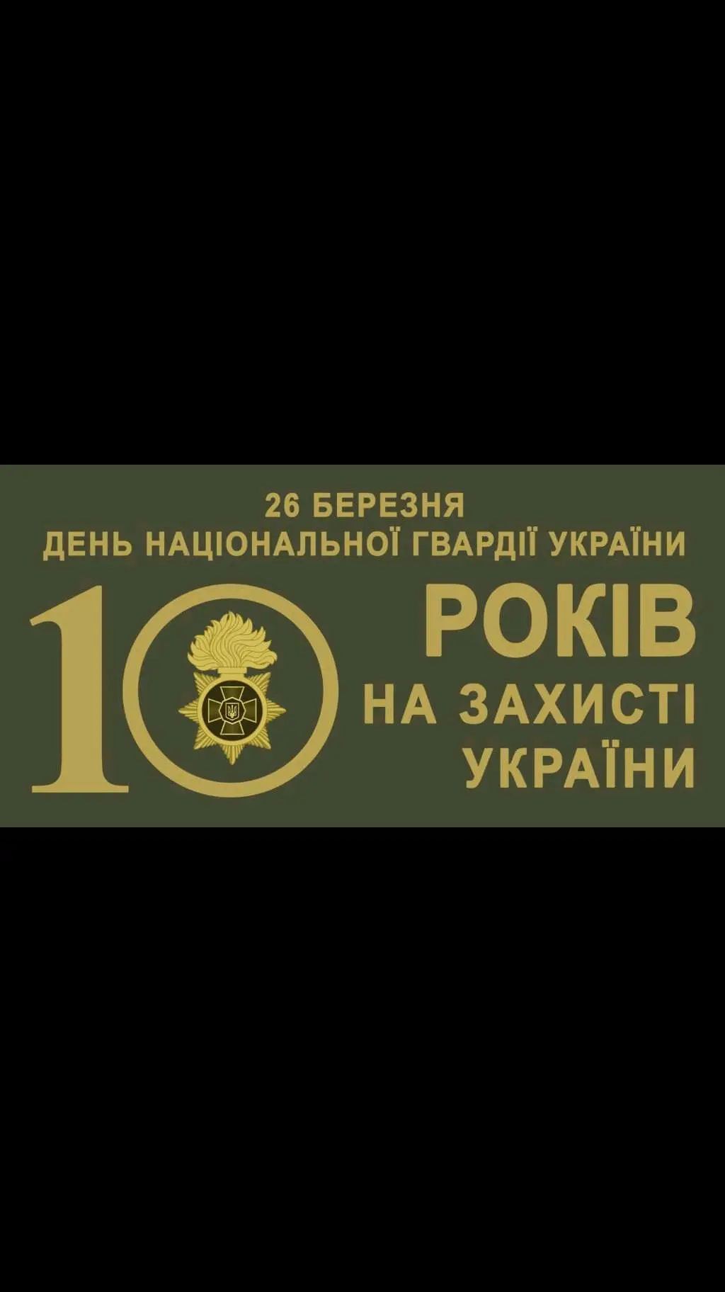 Сьогодні своє професійне свято відзначають бійці Національної гвардії України, які у взаємодії з іншими складовими Сил оборони щодня виконують бойові завдання на фронті, беруть участь у прикритті ділянок державного кордону, охороняють об’єкти критичної інфраструктури, аби ворог не мав змоги втілити свої підступні плани. Слава Україні! #україна #НГУ 