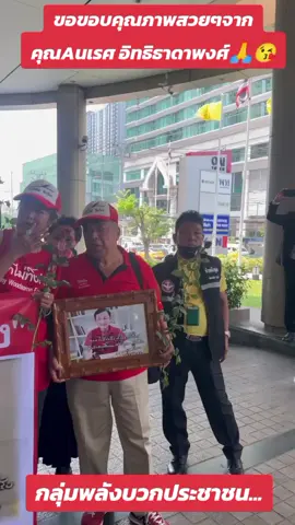 #มวลชนคนเสื้อแดงมารอต้อนรับท่านทักษิณที่ทำการพรรคเพื่อไทย🙏😘❤️ #ขอขอบคุณภาพสวยจากคุณนเรศอิทธิธาดาพงศ์ผู้ก่อตั้งกลุ่มพลังบวกประชาชน 