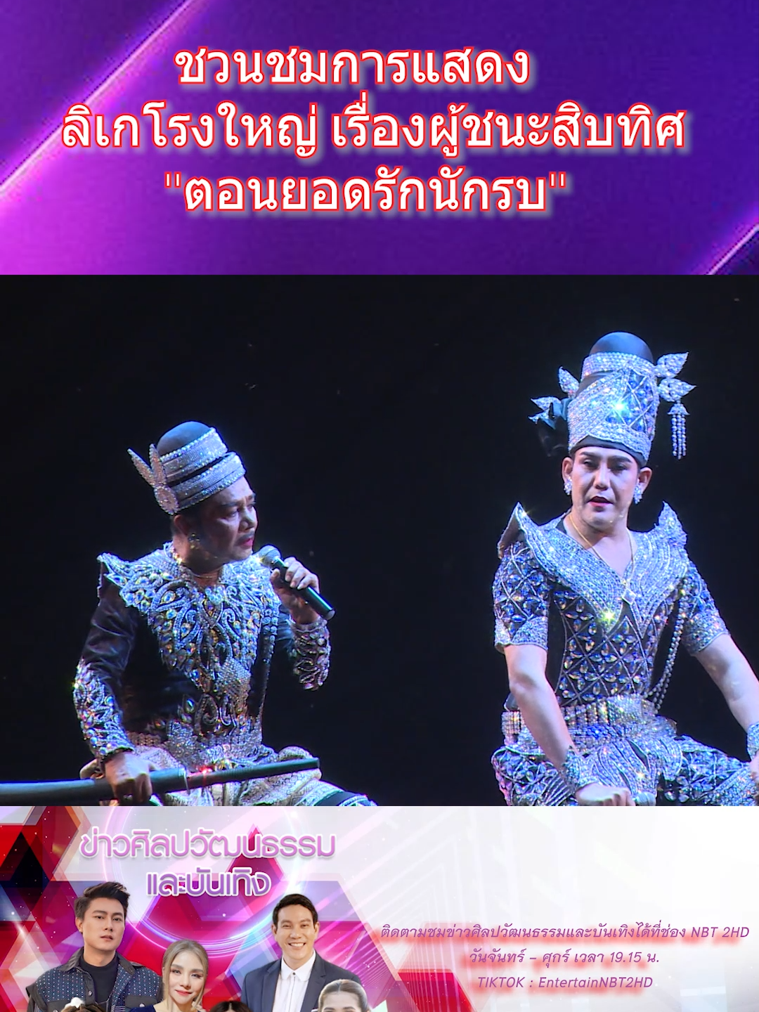 #ลิเก #ลิเกโรงใหญ่ #ผู้ชนะสิบทิศ #ยอดรักนักรบ