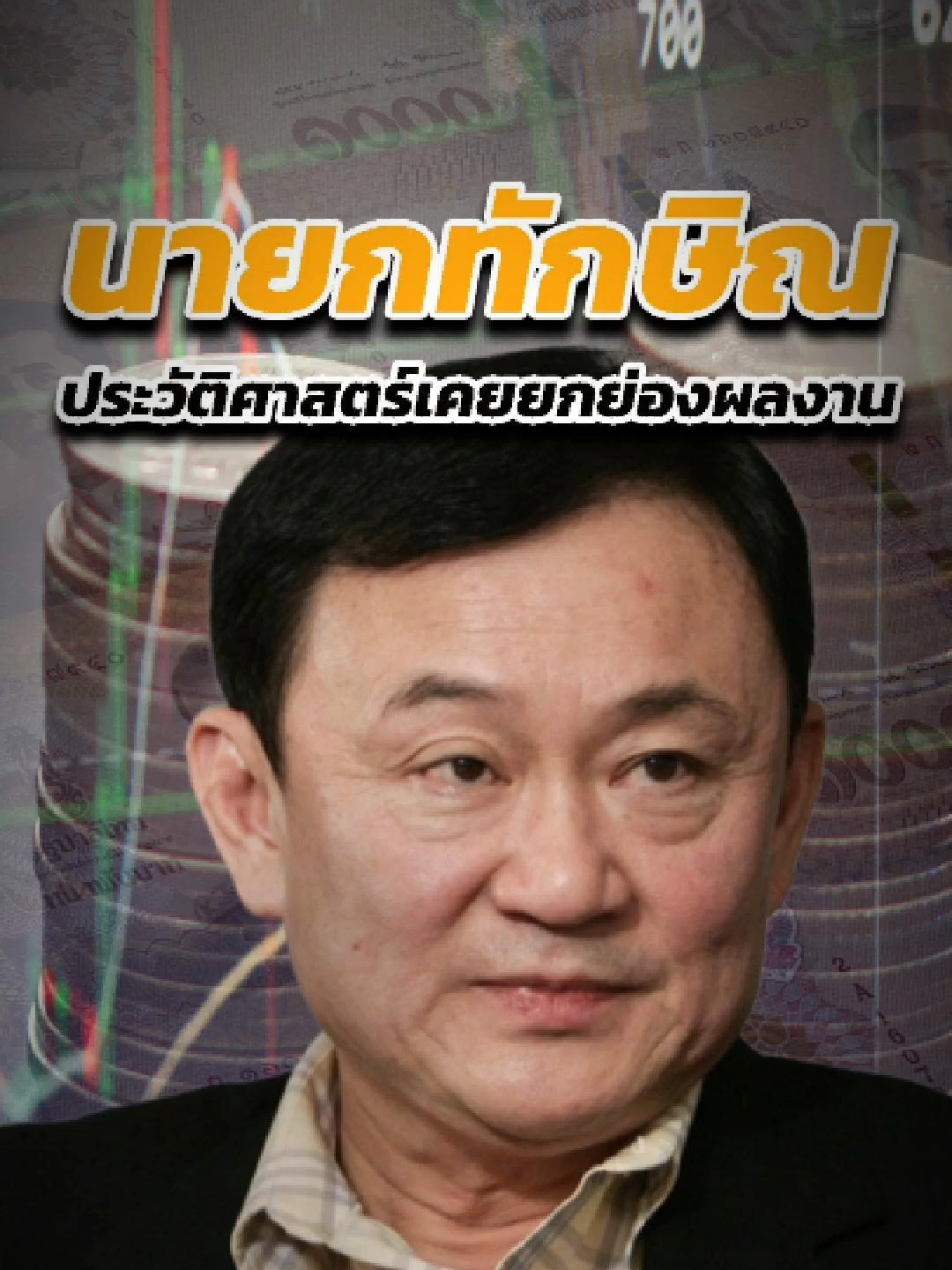 ใครก็รู้ ปลดหนี้ IMF คือผลงานทักษิณ #ความดี #นายก #ทักษิณ #แก้ปัญหา #ปลดหนี้ #หนี้ #imf #ประเทศไทย #มีความสุข #ขอบคุณ #เศรษฐกิจ #ดี #ชีวิตดี๊ดี #เงิน #ลงทุน #ข่าวtiktok #เทรนด์วันนี้ #ความสําเร็จ