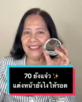 วัย 70 แต่งหน้ายังไงให้รอด ด้วยคุชชั่นไทนี่  ✨ #คุ#คุชชั่นครูเปาุ#คุชชั่นไทนีุ่#คุชชั่น40บวกุชชั่นผิวฉ่ำ#คุชชั่นผิวฉ่ําfession #รีว#รีวิวบิวตี้k#Makeupชชั่นหน้าฉ่ำ#คุชชั่นหน้าฉ่ํา