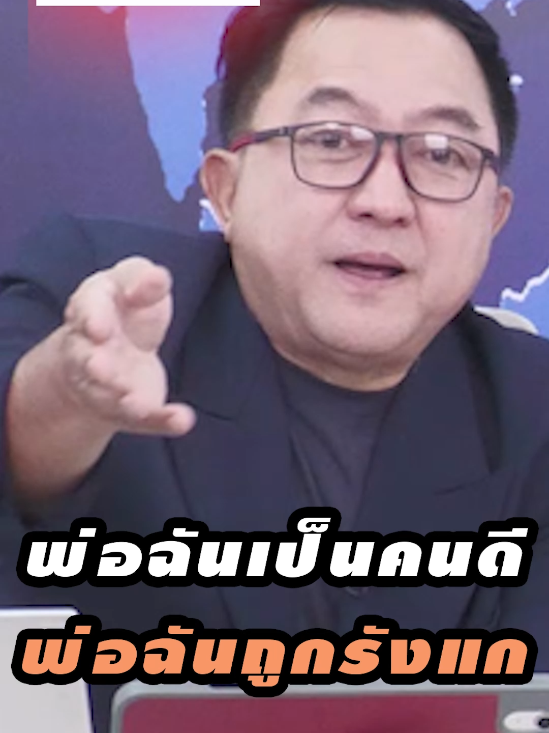 พ่อฉันเป็นคนดี พ่อฉันถูกรังแก       #ทักษิณชินวัตร  #กฎหมาย  #นักโทษชาย  #เพื่อไทย  #ข่าวtiktok  #ข่าวการเมือง  #การเมือง  #แนวหน้าV3  #ผู้กล้าแนวหน้า  #อุ๊งอิ๊ง  #แพทองธาร