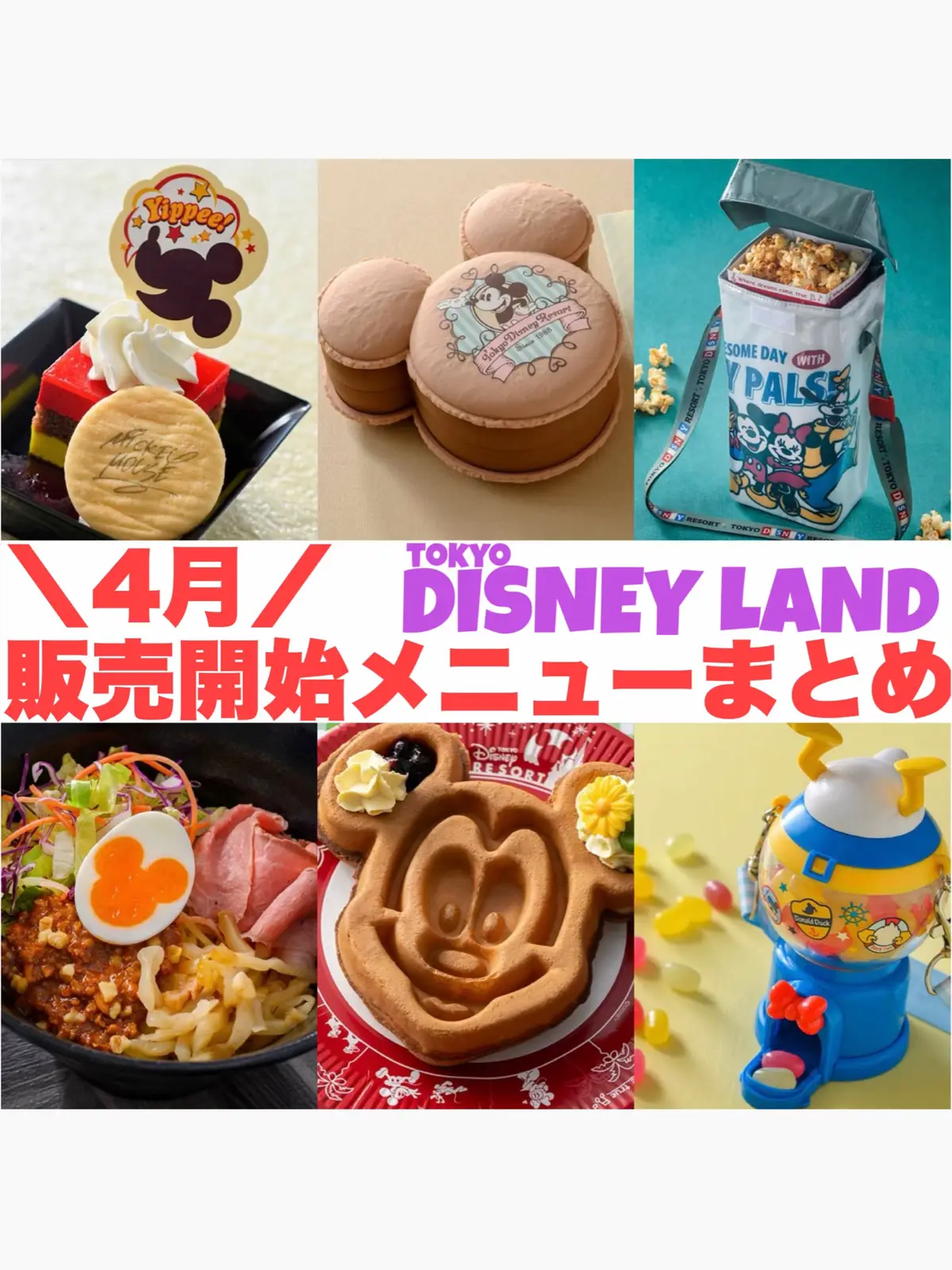 東京ディズニーランドver. 4/1〜販売開始メニュー、可愛くて美味しそうなもの多いぞ〜🍽️🩷 スーベニアもどれもかわいくて最高だね🥳 リフレッシュメントコーナーのソイミルク＆キャラメルドリンクが 戻ってきてくれたのが幸すぎる🥹🤎 これ美味しかったので機会があったら皆さんぜひー！！🥤 スーベニアは、販売店舗の縮小＆拡大の変更が起こりやすいので 当日確認がおすすめ◎ ※PS＝プライオリティシーティング(レストラン優先案内) ※状況により、早めの販売終了や販売中止になる可能性もあり ＊ #ディズニー#ディズニーランド#東京ディズニーランド#ディズニーリゾート#東京ディズニーリゾート  引用元：東京ディズニーリゾート公式サイト https://www.tokyodisneyresort.jp/tdl/