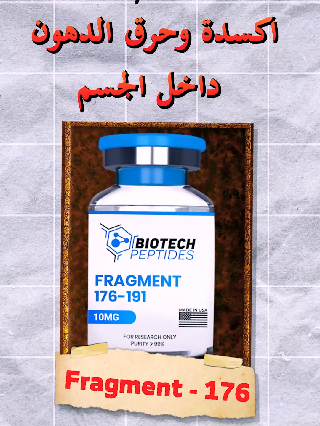 اقوي حارق للدهون بدون اعراض جانبية ببتايد الفراجمنت (fragment 176-191) #fyp #foryou #fypシ #fragment #فراجمنت #اوفردوز_عضلات