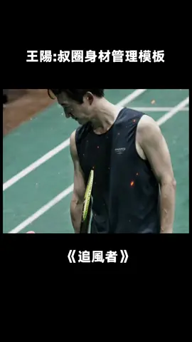 #追風者 他這自控力，本二十幾歲的年輕人自愧不如 #王陽 #叔圈 #帥哥 #追風者使命感拉滿 #劇情  #綜藝 #推 #推薦 #我要上推薦 #variety #fy #fyp #foryou #追风者 #foryoupage #iqiyi