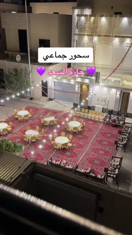 #رمضان_يجمعنا #اكسبلور #حارة_السعد #حي_العارض #الرياض #سحور_رمضان #SuhoorPreps #مالي_خلق_احط_هاشتاقات 