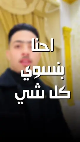 احنا بنسوي كل شي 🦅👌🏻 #مروان_العزومي #ملك_الحكم #الترند #foryou #قصايد_شعر_خواطر #من_هو_ملك_الحكم 