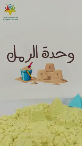 #وحدة #وحدة_الرمل #رمل #انشطة_اطفال #انشطة_تعليمية_للاطفال #مركز #تدريب #تأهيل #الرياض #اكسبلورexplore #اكسبلور_تيك_توك #fyp 