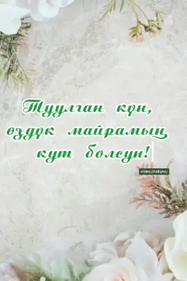 Туулган кунун кут болсун #туулганкунунменен #куттуктоо #video_chakyruu #оздукмайрамынменен #сднемрождения #врек #кыргызрек #ырбелек 
