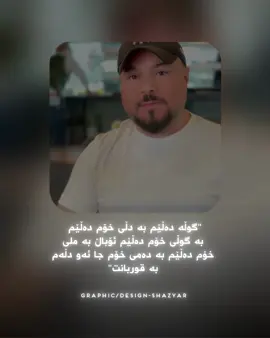 تا تەرجوومەم کرد هەموویم لەبەر کرد😂#nik0__s #shazyar_edit #shazyar #foryou #foryoupage #fyp #fyppppppppppppppppppppppp #loveyou #Love #ayadhusen #گۆرانی_کوردی #گۆرانی #گۆرانی_خۆش_لێرە_ببینە🌹 