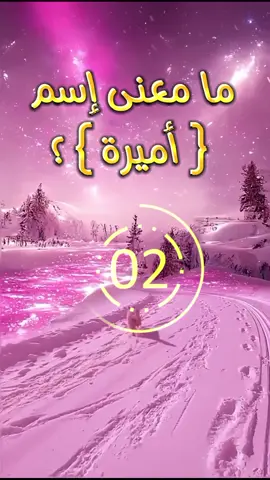 ما معنى إسم أميرة #اسم #ما #اميرة #معنى #fyp #capcut #parnk #اكسبلورexplore #💡 #viral #الجزائر🇩🇿 #بلجيكا🇧🇪 #تونس🇹🇳 #المانيا🇩🇪 #مشاهير_تيك_توك #tiktokindia @ㅤ 