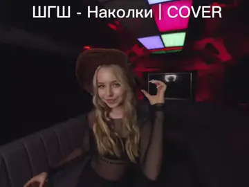 ШГШ - Наколки | COVER