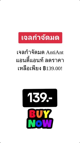 #เจลกําจัดมด #แอนตี้แอนท์ #กําจัดมด #มดกวนใจ 
