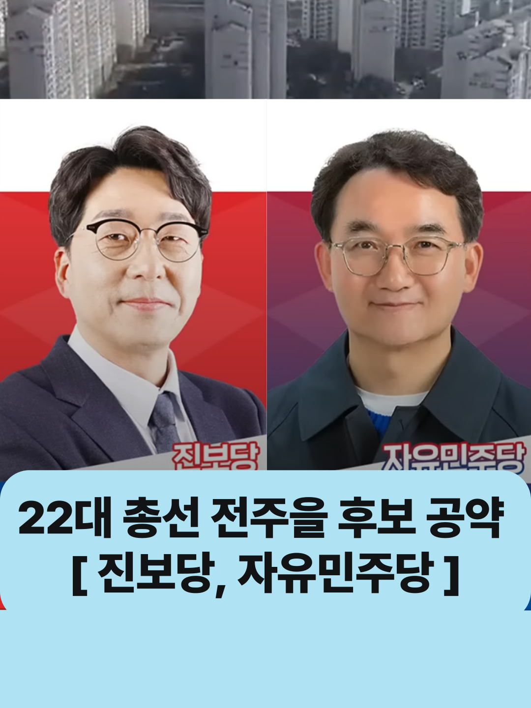 22대 총선 전주을 후보 공약 점검(진보당, 자유민주당) | 자막뉴스 #자막뉴스  #총선  #전주을  #후보공약  #진보당  #자유민주당  #강성희  #전기엽