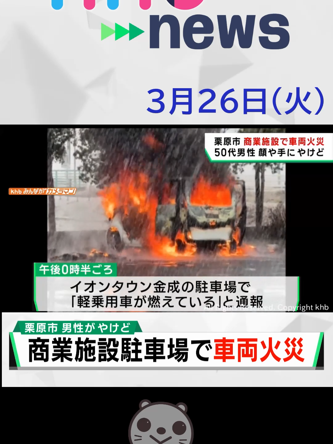 【khb】栗原市　商業施設で車両火災　50代男性が顔や手に やけど#宮城県 #栗原市 #車両火災 #khb