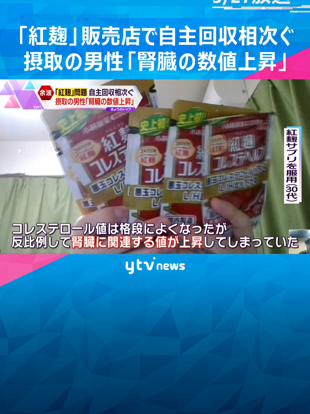 小林製薬の「紅麹（べにこうじ）サプリ」をめぐる健康被害で、２人の死亡が確認されました。自主回収を余儀なくされた企業への影響や、問題のサプリメントを摂取し、体調が悪化した利用者を取材しました。#tiktokでニュース  #読売テレビニュース