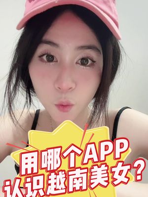 用哪个APP认识越南美女？大家用过哪个了有没有找到真爱，评论区告诉我一声😜 #越南导游 #越南美女 #胡志明夜生活 #越晒越友 #上热门 #东南亚旅行 #富国岛 #胡志明辣妹 #柬埔寨 #日常vlog #马来西亚 #越南餐厅 #越南鼓卡点舞 