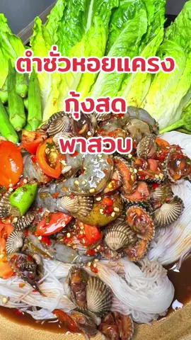 #อีสานพาสวบ 