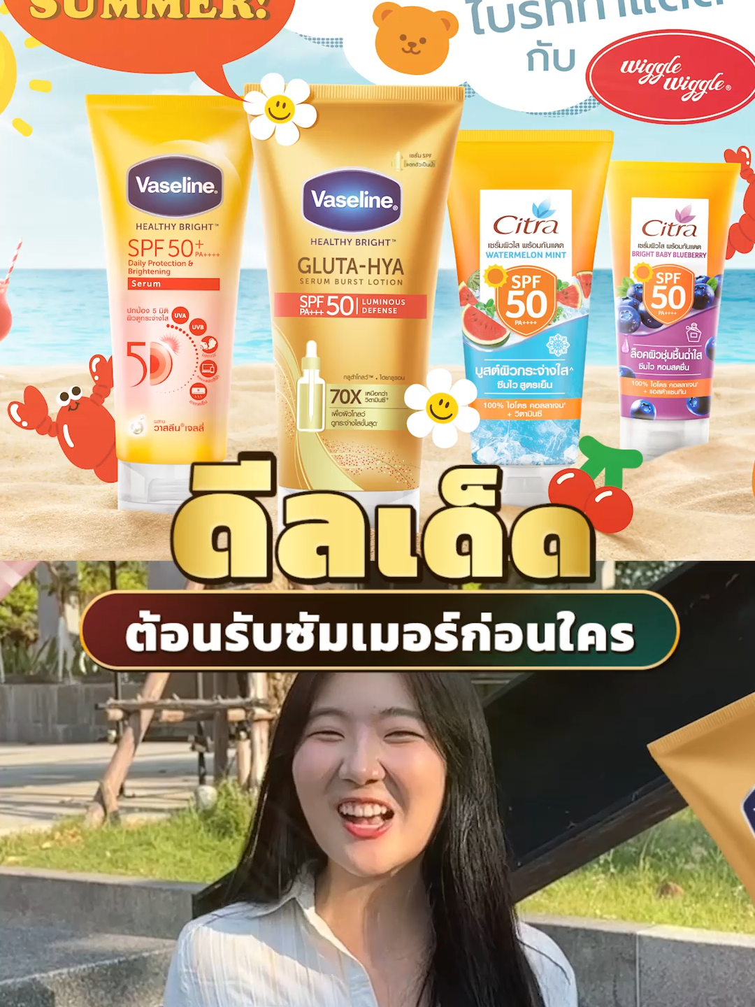 โปรซัมเมอร์ท้าแดด! ☀️ 25-28 มีนาคมนี้ ✨ คูปองลดสูงสุด 50% ของแถมสุดน่ารักเพียบ พร้อมส่วนลดอีก 15% เจอกันในไลฟ์เลย! #VaselineThailand #วาสลีน #รีวิวบิวตี้ #ผิวสวย