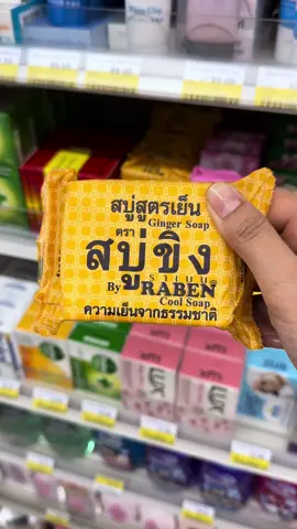 ค้นพบของดีอยากมาบอกต่อ😳 สบู่ราเบนขิงเย็นRaben🧼 แม่เราซื้อมาใช้จนตอนนี้ติดใจกันทั้งบ้าน🥰 กลิ่นคือหอมมาก ฟองเยอะ ละมุน อาบแล้วเย็นสดชื่น❄️ ผิวไม่แห้งเลยค่ะ มันดีจนอยากแนะนำ ที่สำคัญเขาเป็นแบรนด์คนไทย น่าสนับสนุนมากๆ🥹🫶🏻  📍พิกัด 7-11 และ ซุปเปอร์มาเก็ตทั่วไป🛒 #ของดีเซเว่น #ของดีบอกต่อ #สบู่ขิงเย็นราเบน #สบู่ขิงเย็น #raben #ราเบน #บันทึกการกินของนีน่า #fyp #ttlocalserviceth 